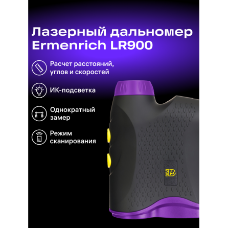 Лазерный строительный дальномер Ermenrich LR900
