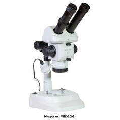 Микроскоп стереоскопический МБС-10М